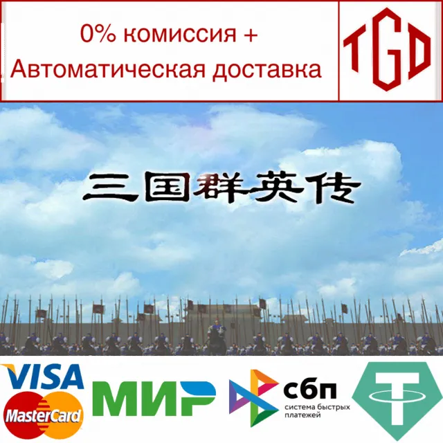 🔥 🔥 Heroes of the Three Kingdoms | Steam РУ+UA+KZ+СНГ