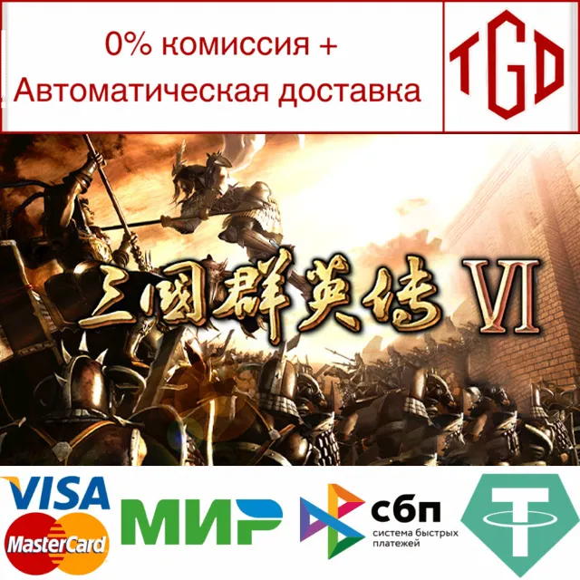 🔥 Heroes of the Three Kingdoms 6 | Steam РУ+UA+KZ+СНГ�