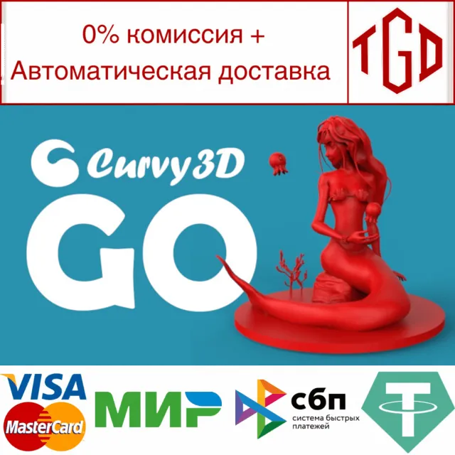 🔥 Curvy3D GO | Steam РУ+UA+KZ+СНГ🔥