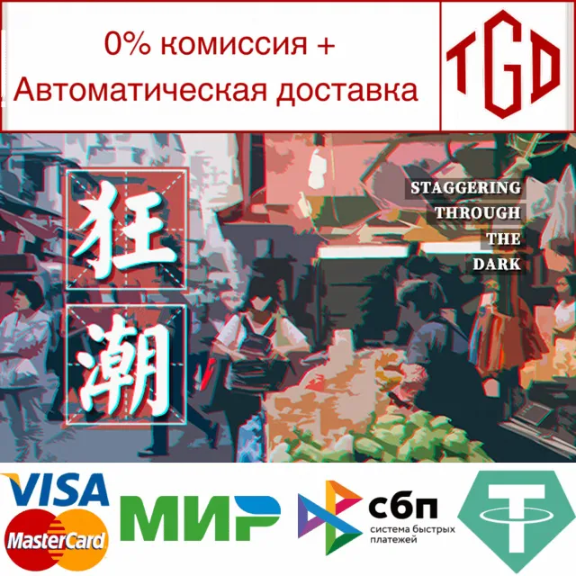 🔥 🔥 狂潮-Staggering Through The Dark|Steam РУ+UA+KZ+СНГ