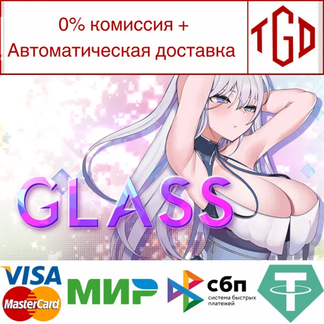 🔥 GLASS | Steam РУ+UA+KZ+СНГ🔥