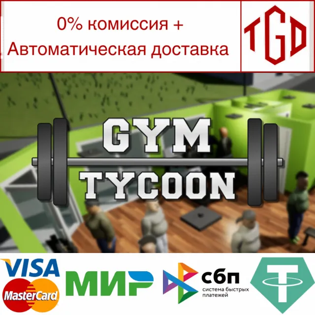 🔥 Gym Tycoon | Steam РУ+UA+KZ+СНГ🔥