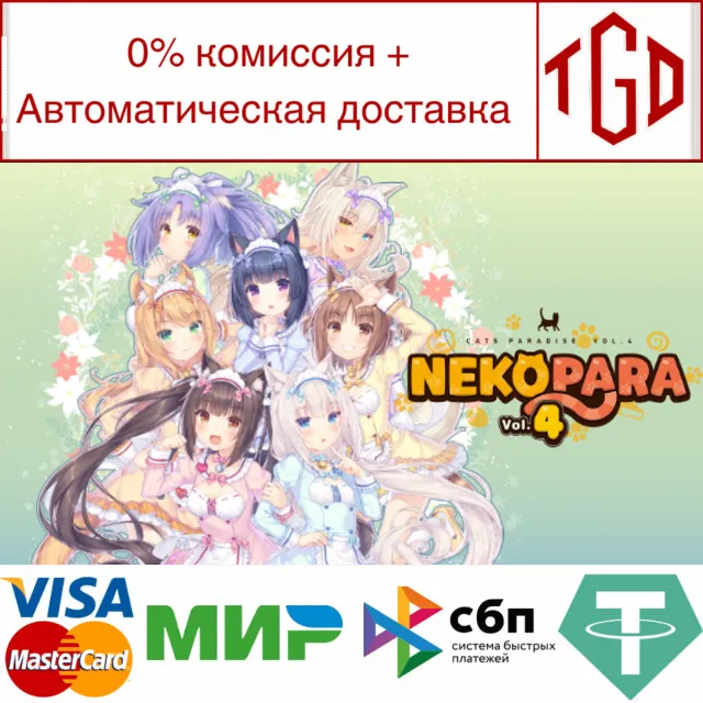 🔥 NEKOPARA Vol. 4 | Steam РУ+UA+KZ+СНГ🔥