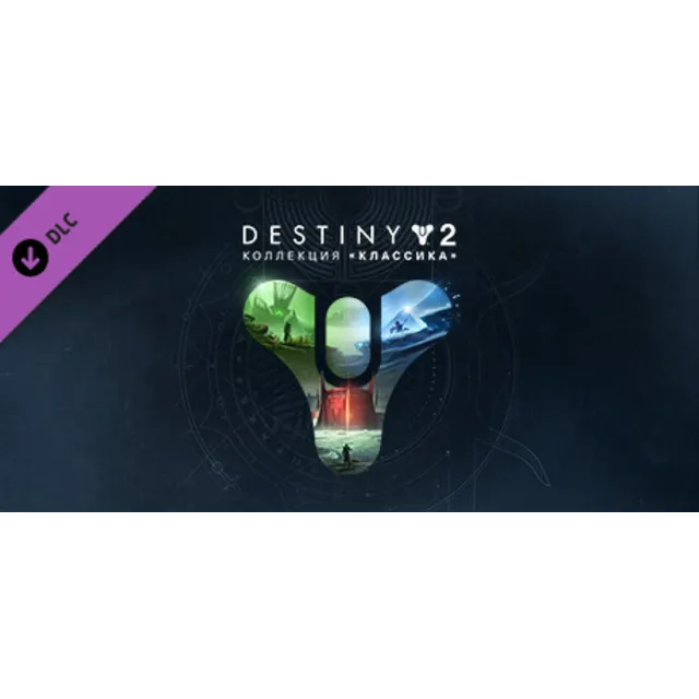 Destiny 2: Legacy Collection (2023) STEAM КЛЮЧ РФ+КЗ+МИР