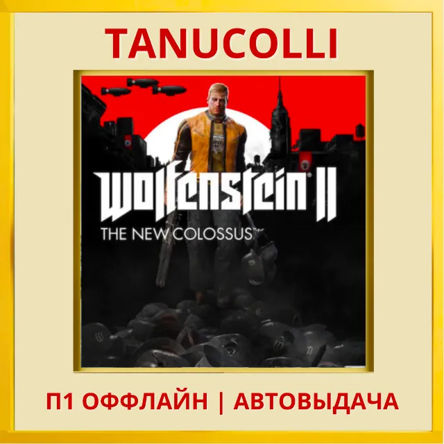 ☀️ Wolfenstein 2 New Colossus (PS4/PS5/RU) П1 Оффлайн
