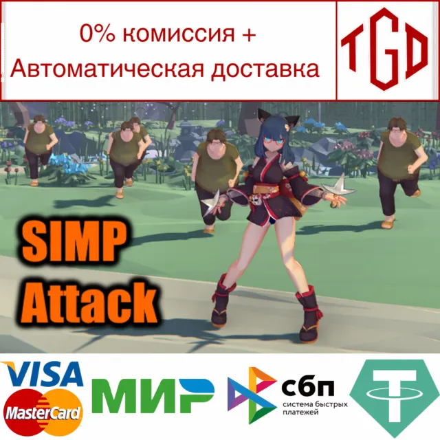 🔥 🔥 Simp Attack | Steam РУ+UA+KZ+СНГ🔥