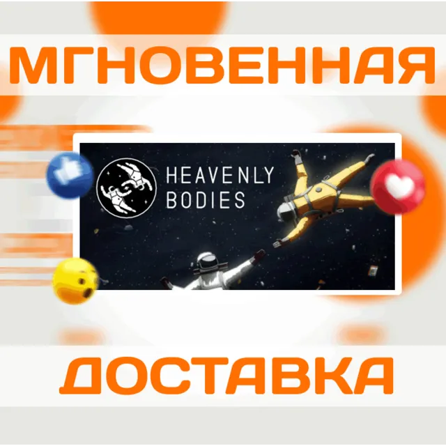 HEAVENLY BODIES \ STEAM \ ВЕСЬ МИР + РФ \ КЛЮЧ
