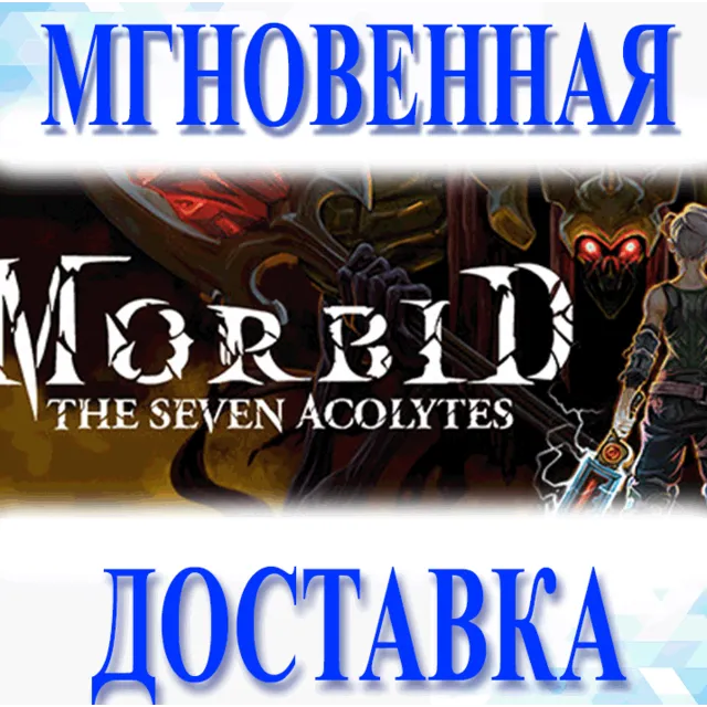 🔥Morbid: The Seven Acolytes\Steam\Весь Мир + РФ\Ключ