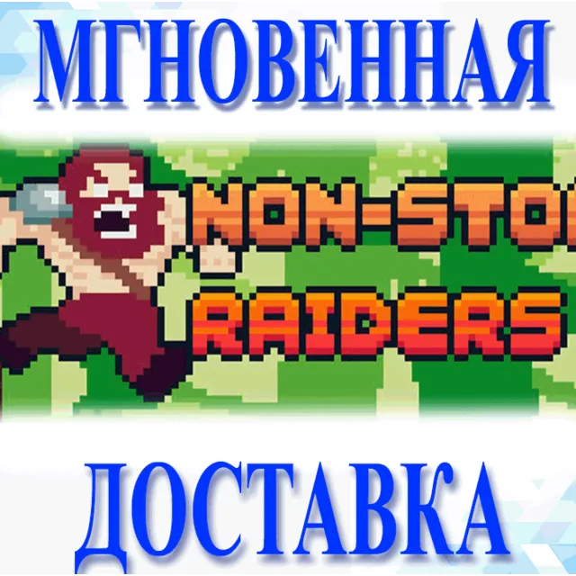 🔥Non-Stop Raiders\Steam\Весь Мир + РФ\Ключ
