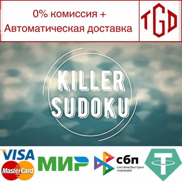 🔥 Killer Sudoku | Steam РУ+UA+KZ+СНГ🔥