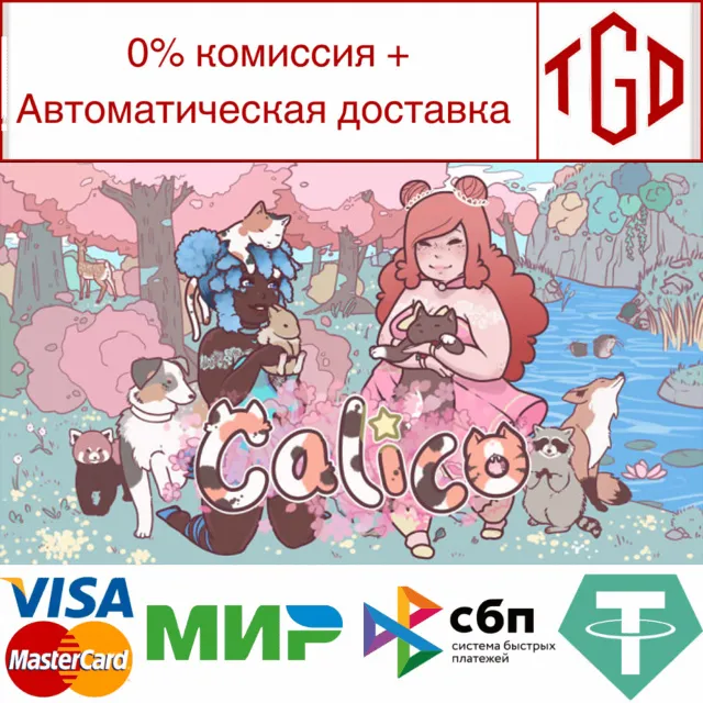 🔥 Calico | Steam Россия 🔥
