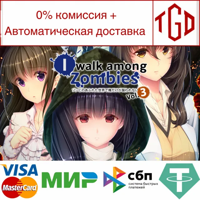 🔥 I Walk Among Zombies Vol. 3 | Steam РУ+UA+KZ+СНГ🔥
