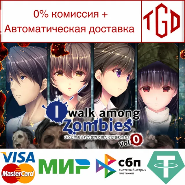 🔥 I Walk Among Zombies Vol. 0 | Steam РУ+UA+KZ+СНГ🔥