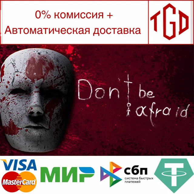 🔥 Don't Be Afraid | Steam РУ+UA+KZ+СНГ🔥