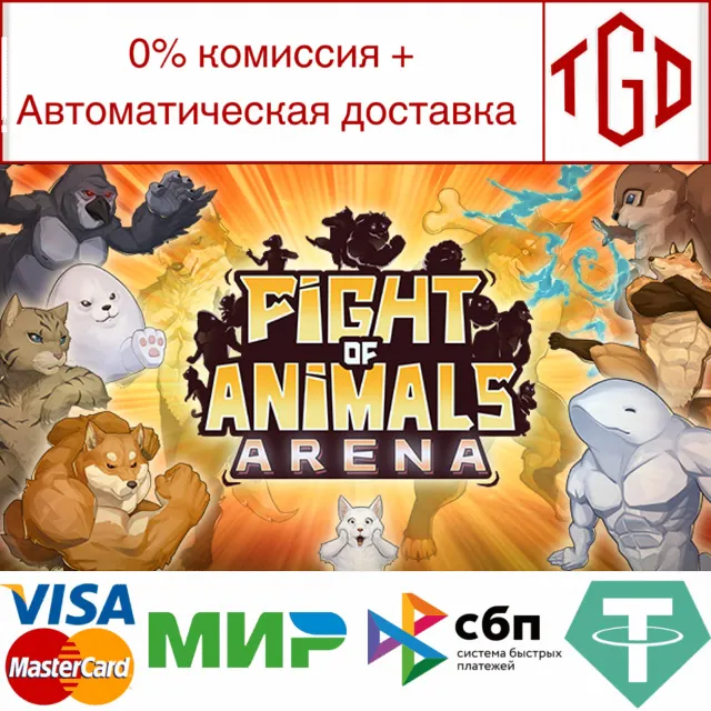 🔥 Fight of Animals: Arena | Steam РУ+UA+KZ+СНГ🔥