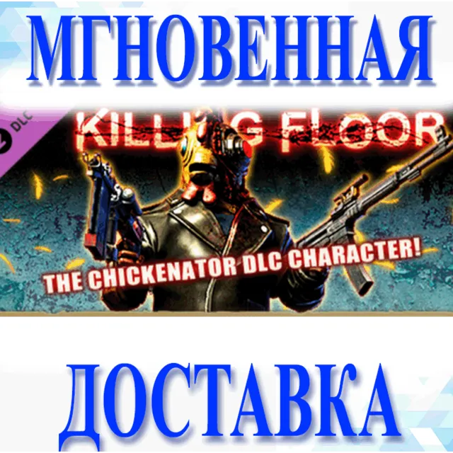 🔥Killing Floor - The Chickenator Pack\Steam\Весь Мир\