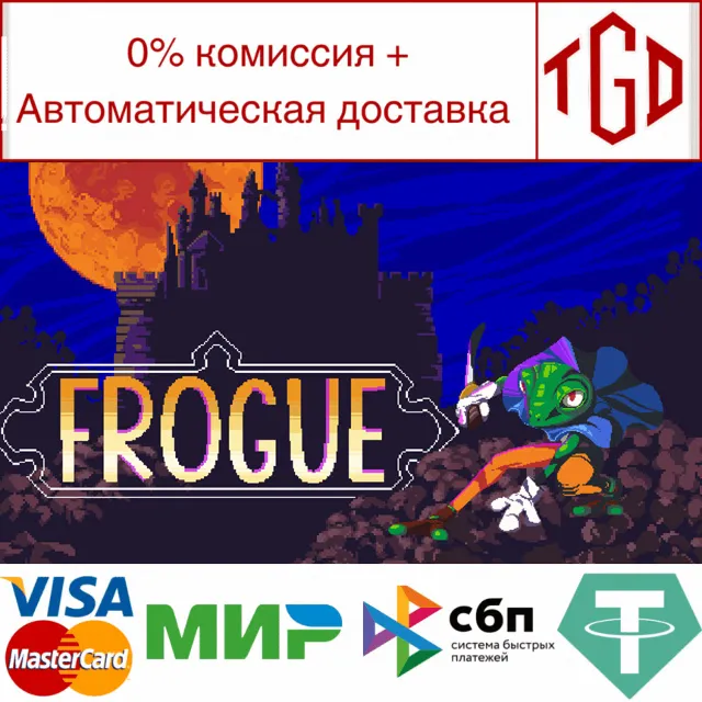 🔥 FROGUE | Steam РУ+UA+KZ+СНГ🔥