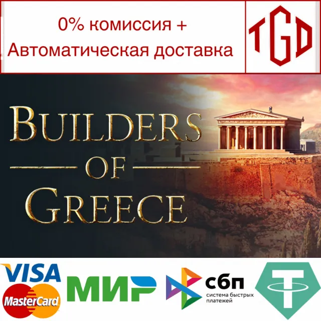 🔥 Builders of Greece | Steam РУ+UA+KZ+СНГ🔥