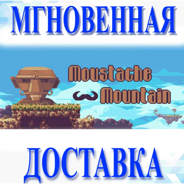 🔥Moustache Mountain\Steam\Весь Мир + РФ\Ключ