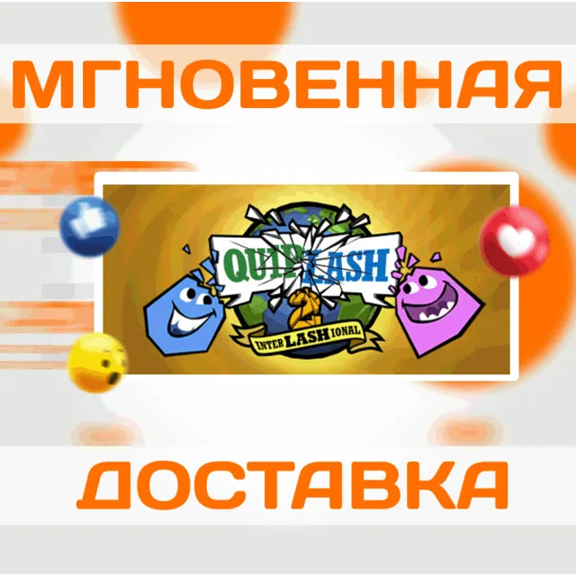 🔥Quiplash 2 InterLASHional\Steam\Весь Мир + РФ\Ключ