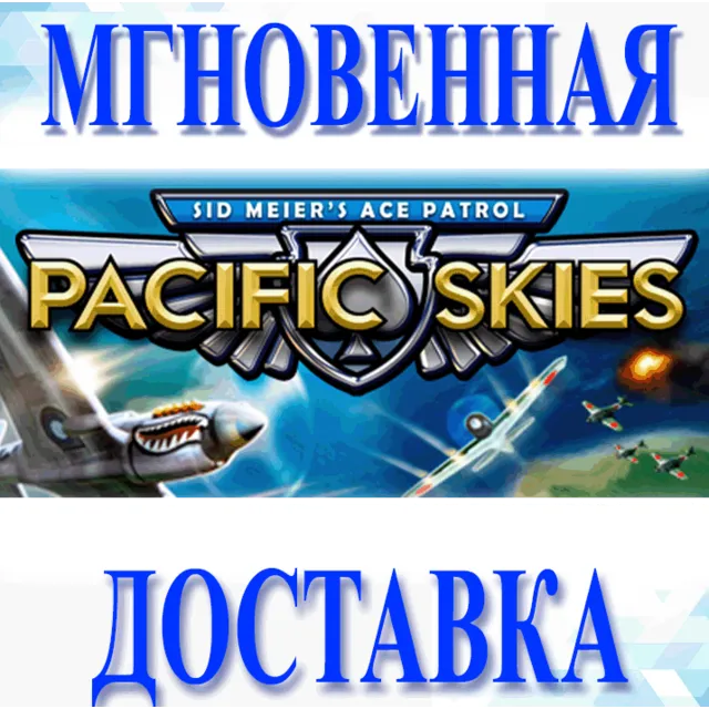 🔥Sid Meier’s Ace Patrol: Pacific Skies\Steam\Весь Мир\