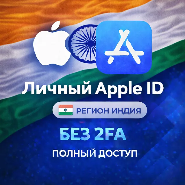 🍎 APPLE ID ИНДИЯ (ПОЛНЫЙ ДОСТУП БЕЗ 2FA) НАВСЕГДА ВАШ iPhone ios AppStore