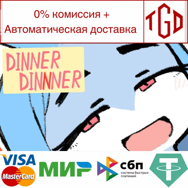 🔥 DINNERDINNNER | Steam РУ+UA+KZ+СНГ🔥