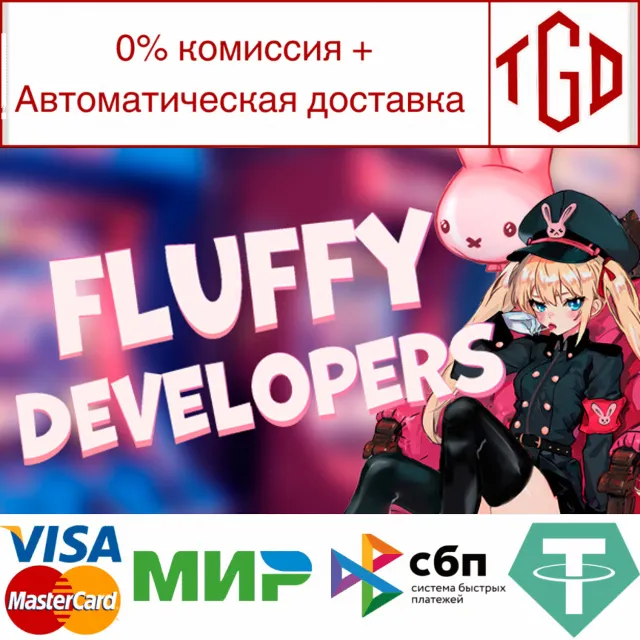 🔥 Fluffy Developers | Steam РУ+UA+KZ+СНГ🔥