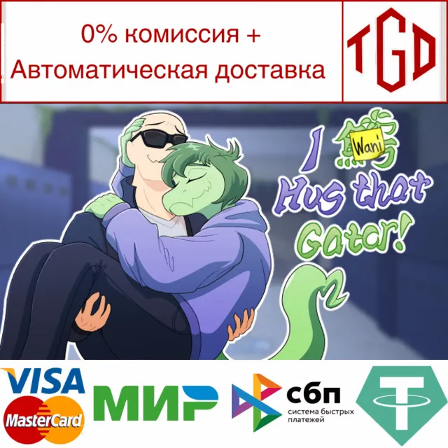 🔥 I Wani Hug that Gator! | Steam РУ+UA+KZ+СНГ🔥