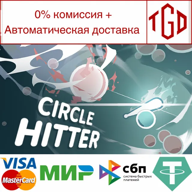🔥 Circle Hitter | Steam РУ+UA+KZ+СНГ🔥