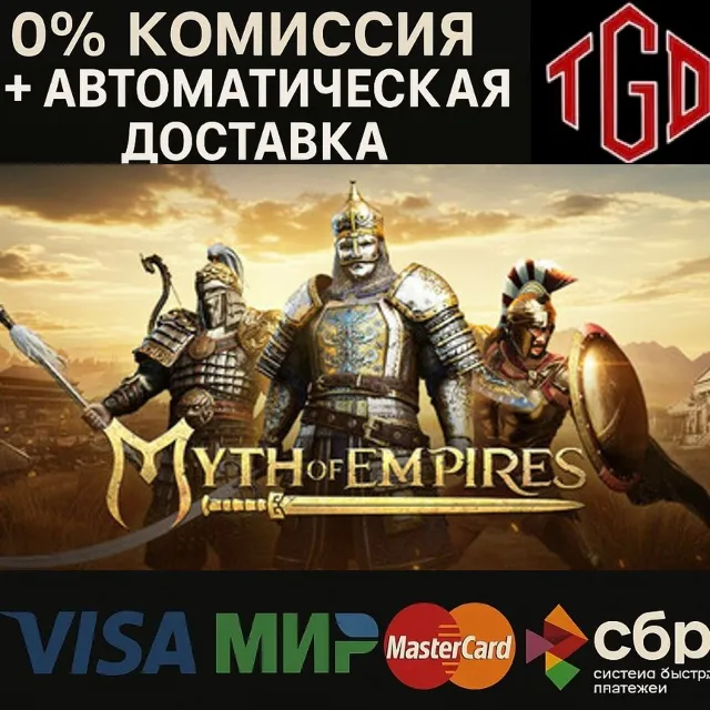 🔥 Myth of Empires | Steam РУ+UA+KZ+СНГ+CN