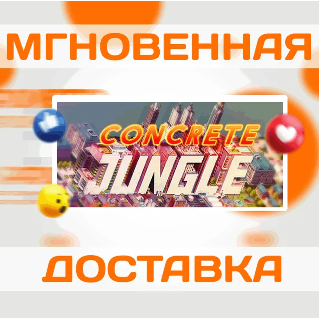 🔥Concrete Jungle\Steam\Весь Мир + РФ\Ключ