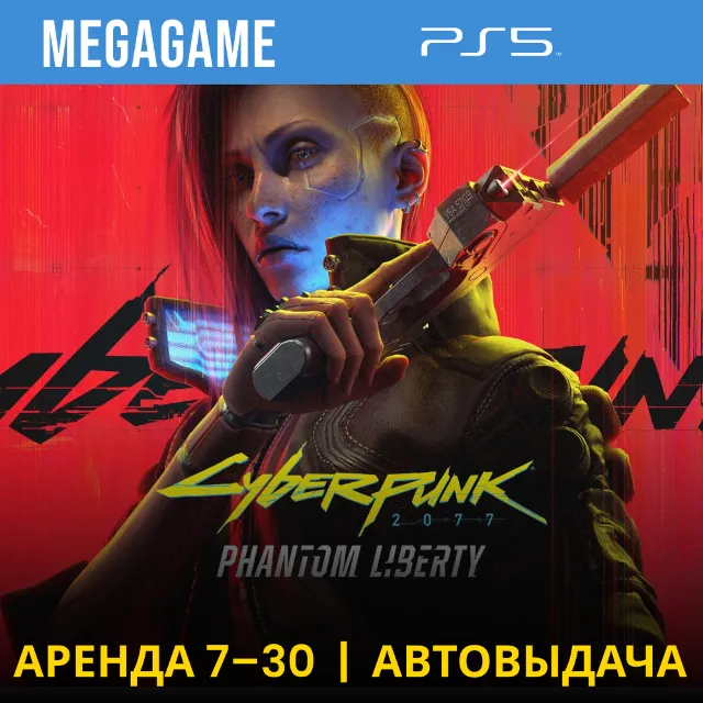 ⭐ Cyberpunk 2077 Phantom Liberty (PS5/RU) Аренда 7 дней