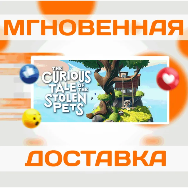 🔥The Curious Tale of the Stolen Pets\Steam\Весь Мир\