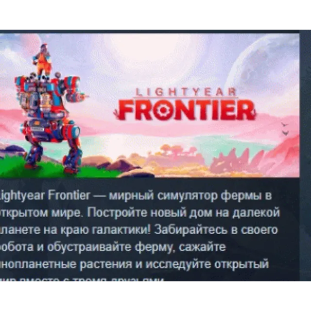 Lightyear Frontier АВТОДОСТАВКА STEAM GLOBAL МГНОВЕННО ЛИЦЕНЗИЯ
