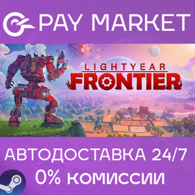⚡️Lightyear Frontier | АВТОДОСТАВКА [Россия Steam Gift]
