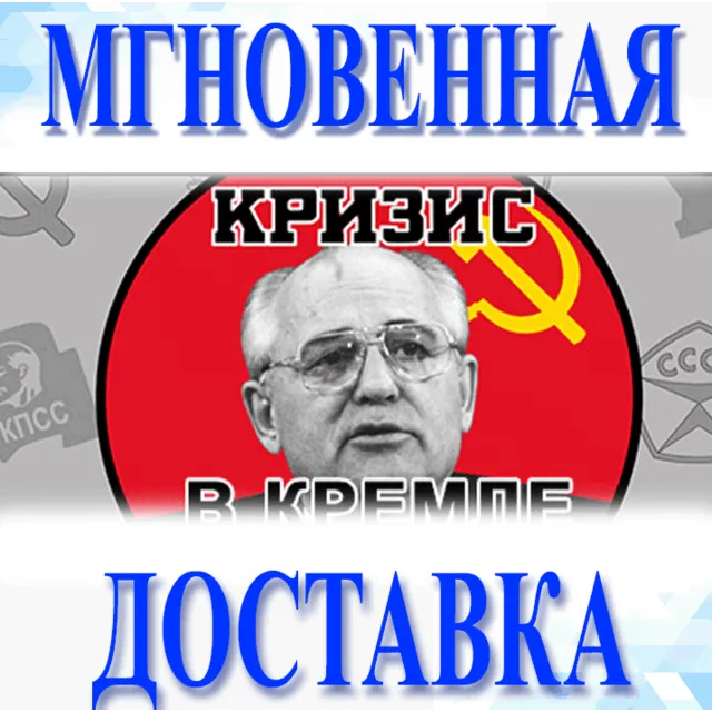 🔥Crisis in the Kremlin\Steam\Весь Мир + РФ\Ключ