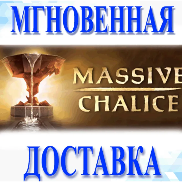 🔥MASSIVE CHALICE\Steam\Весь Мир + РФ\Ключ