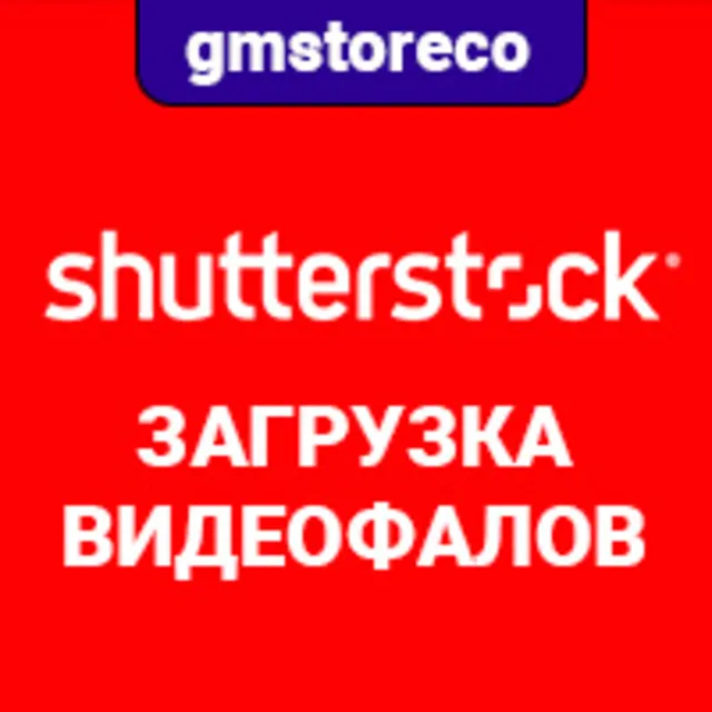ShutterStock 🎞️ загрузка видеофайлов FHD-4K