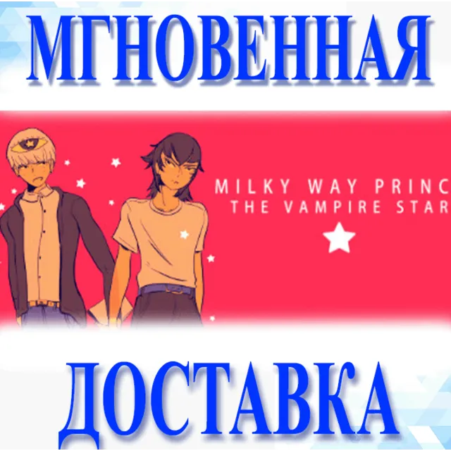 🔥Milky Way Prince – The Vampire Star\Steam\Весь Мир\