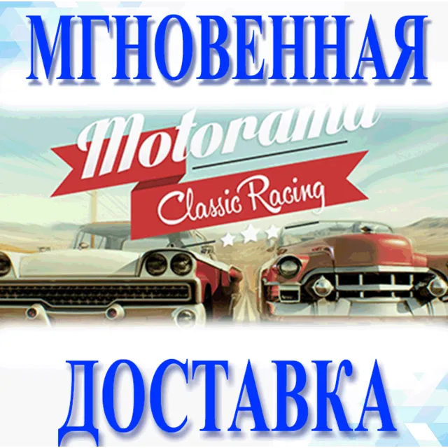 🔥Motorama\Steam\Весь Мир + РФ\Ключ