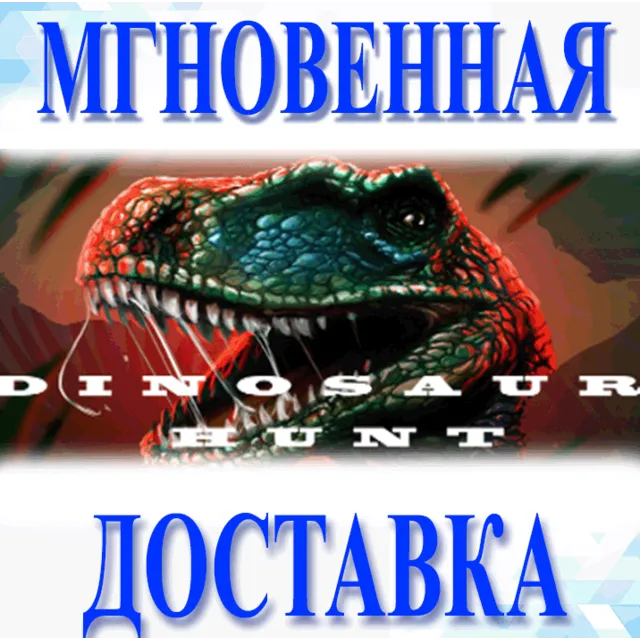 🔥Dinosaur Hunt\Steam\Весь Мир + РФ\Ключ