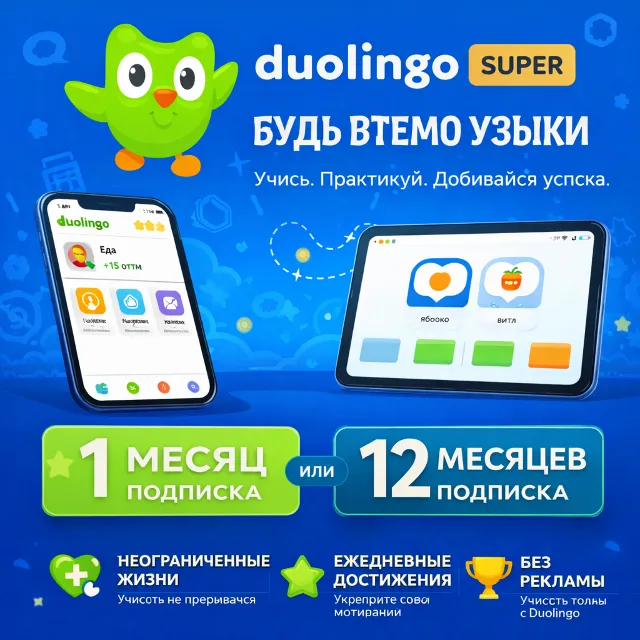 🦚 Duolingo Super 1/12 месяцы💚На Вашем аккаунте