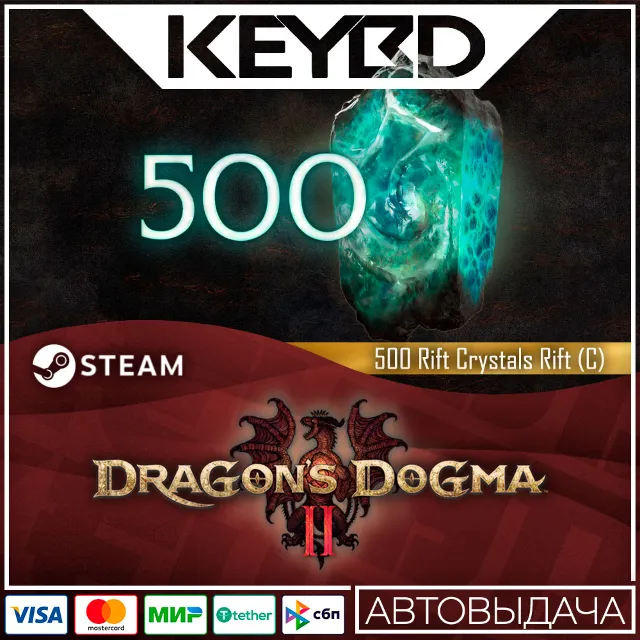 Dragon's dogma 2: 500 кристаллов Разлома (C)