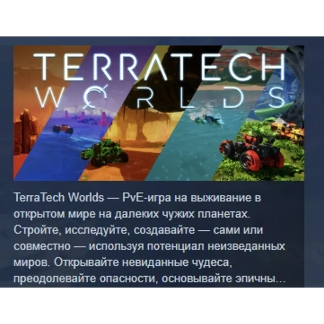 TerraTech Worlds АВТОДОСТАВКА STEAM GLOBAL МГНОВЕННО ЛИЦЕНЗИЯ