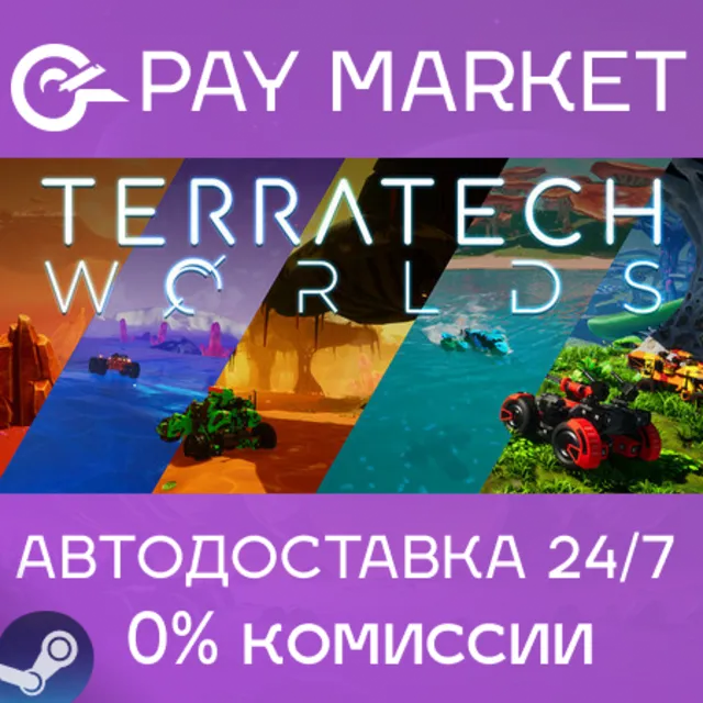 ⚡️TerraTech Worlds | АВТОДОСТАВКА [Россия Steam Gift]