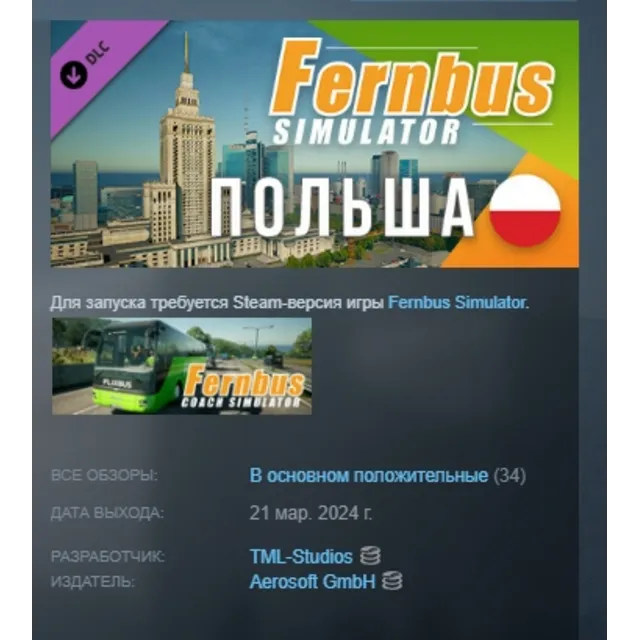 Fernbus Simulator - Poland Польша DLC АВТОДОСТАВКА STEAM РОССИЯ