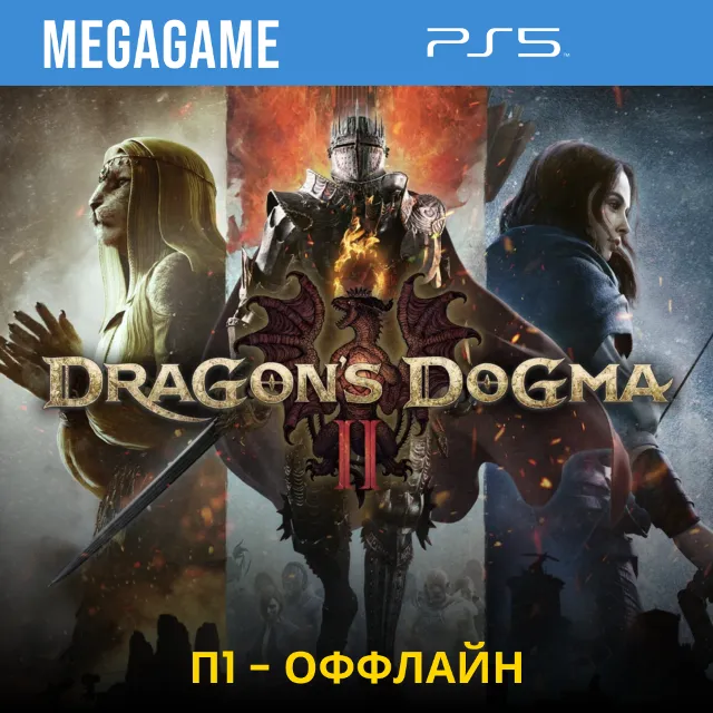 Dragons Dogma 2 (PS5/RUS)  П1-Оффлайн
