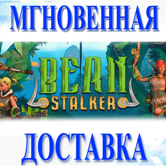 🔥Bean Stalker\Steam\Весь Мир + РФ\Ключ