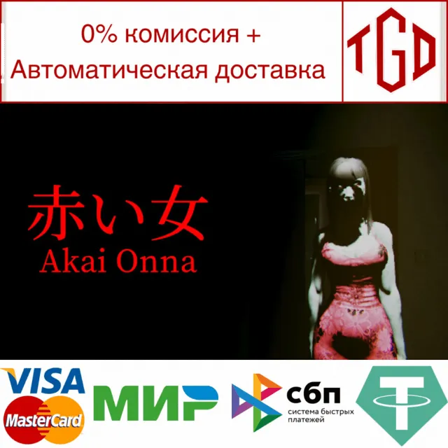 🔥 Akai Onna | Steam РУ+UA+KZ+СНГ🔥